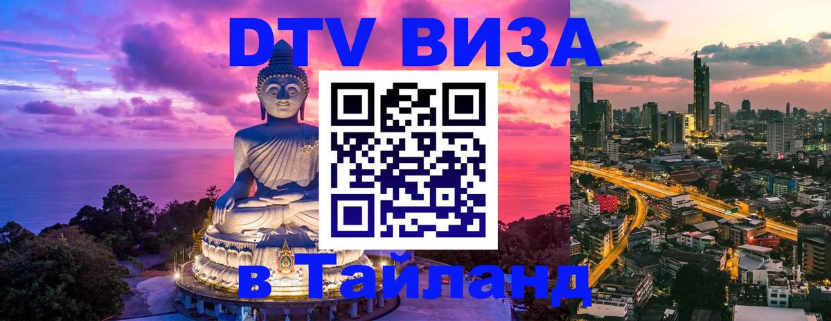DTV (ДТВ) visa Таиланд Севастополь 