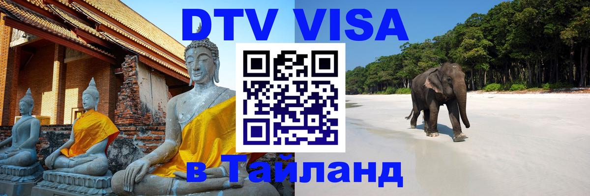 Как сделать DTV визу в Тайланд 